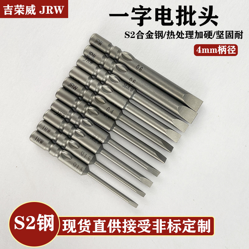 吉荣威JRW一字电批咀4*40*2.0加硬S2电批头800电动螺丝刀头 起子