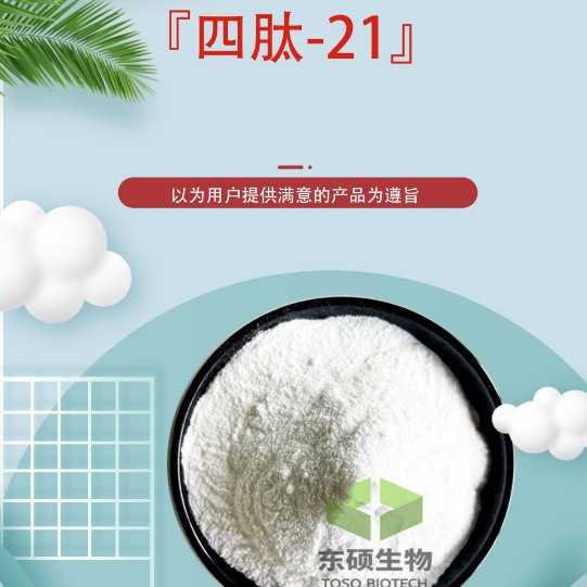 四肽-21 98%  现货供应 化妆品原料 1g/袋 美容肽系列 东硕生物