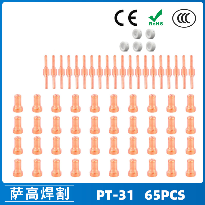 跨境PT31/温州40A/等离子切割配件LG40电极喷嘴保护罩分流器65PCS
