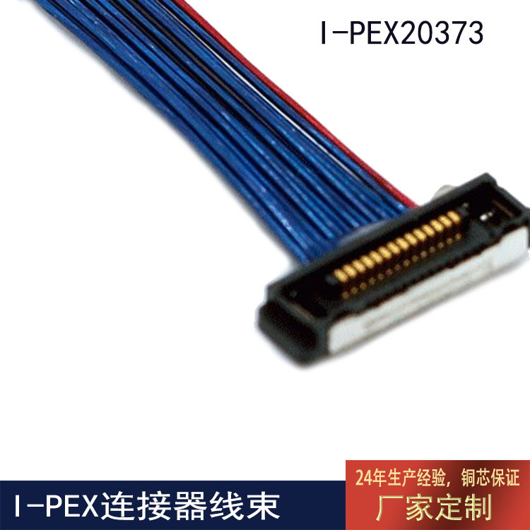 东莞瑞宁科技I-PEX20373-030T极细同轴线50欧姆显示屏线