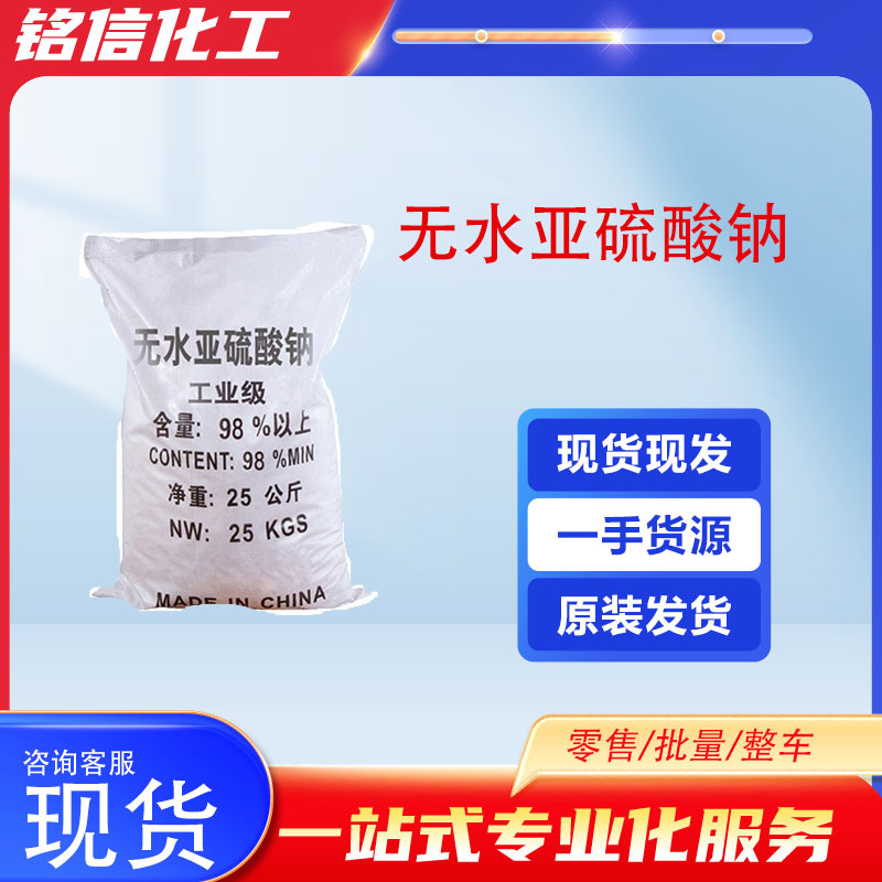 工业级无水亚硫酸钠 漂白剂污水处理 印染助剂 亚硫酸钠