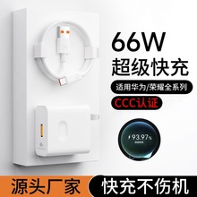适用华为荣耀66W/100W/120W超级快充充电头 type-c手机数据线批发