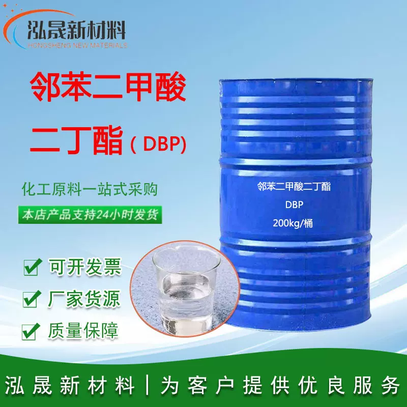 邻苯二甲酸二丁酯DBP印染油墨染料工业级增塑剂橡胶助剂