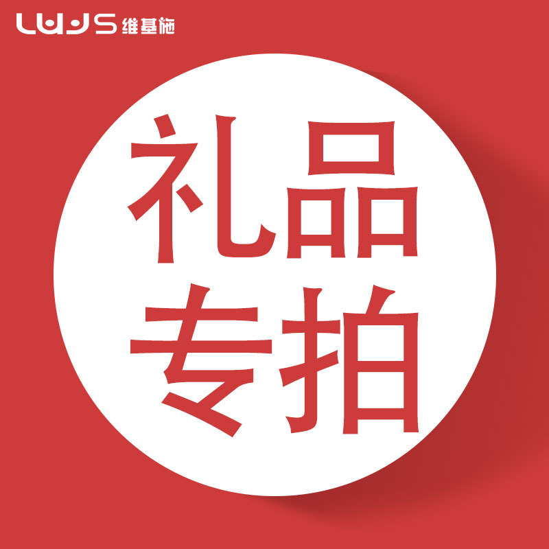维基施一件代发专拍赠品礼包链接包邮价请配合主产品下单谢谢配合
