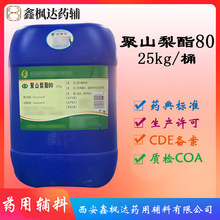 药用辅料医药级聚山梨酯80 吐温80 25kg装 资质齐全有CDE备案