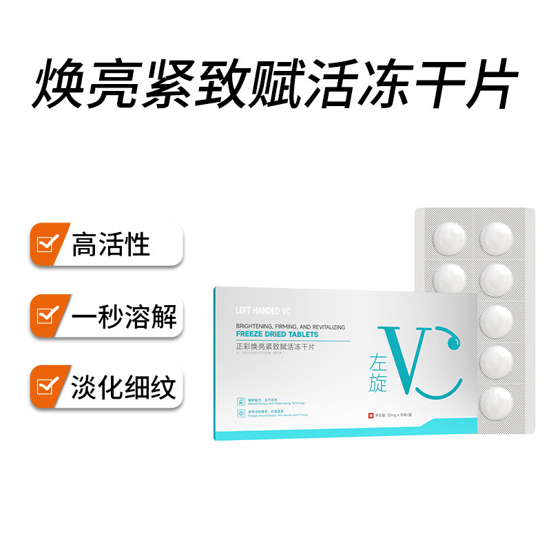 正彩焕亮紧致赋活左旋VC固态冻干片提靓肤色抗皱滋润柔护面部批发|undefined