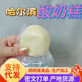 批发代发哈尔滨酸奶糕东北特产奶疙瘩手工糕点健康糕甜品健康零食