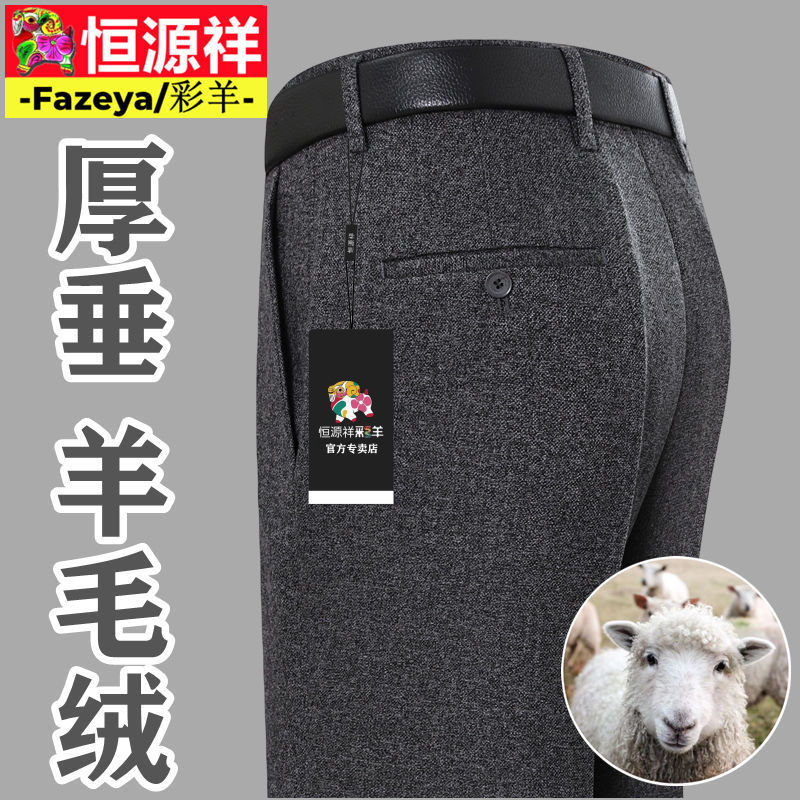 Hengyuan Xiangcai Men's High-End Woolen Trousers Autumn and Winter Thick Middle-Aged and Elderly Men's High-Waisted Straight-Leg Casual Pants