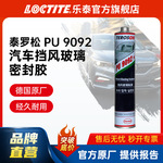 汉高泰罗松 9092 汽车前挡风玻璃胶 高模量耐老化聚氨酯密封胶水