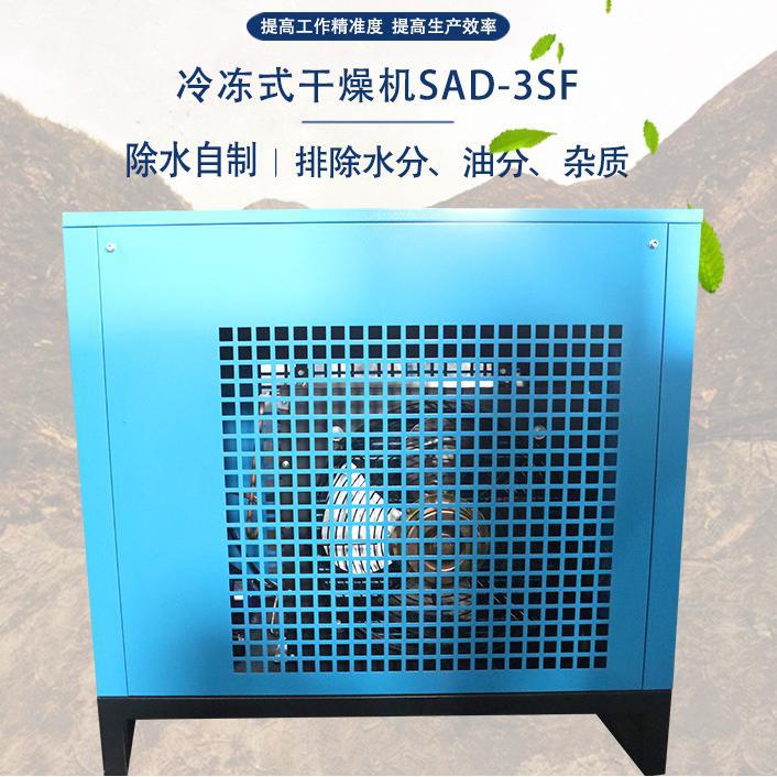 开山现货冷干机高效冷冻式干燥机SAD-3SF空气除水3.6立方冷冻式