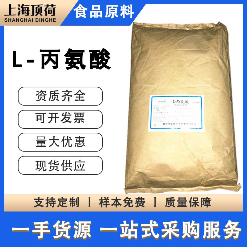 供应氨基酸系列 L-丙氨酸 食品添加剂 营养强化剂量大优惠