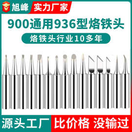 跨境旭峰936烙铁头无铅焊台烙铁咀铬铁头60w内热式900M亮光洛铁头