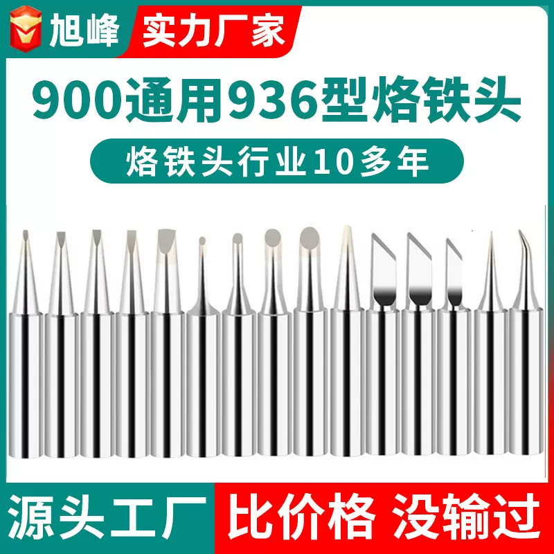 跨境旭峰936烙铁头无铅焊台烙铁咀铬铁头60w内热式900M亮光洛铁头