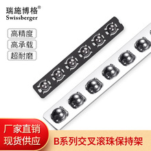 瑞施博格B系列钢球保持架交叉导轨滚珠条排条保持器厂家直供