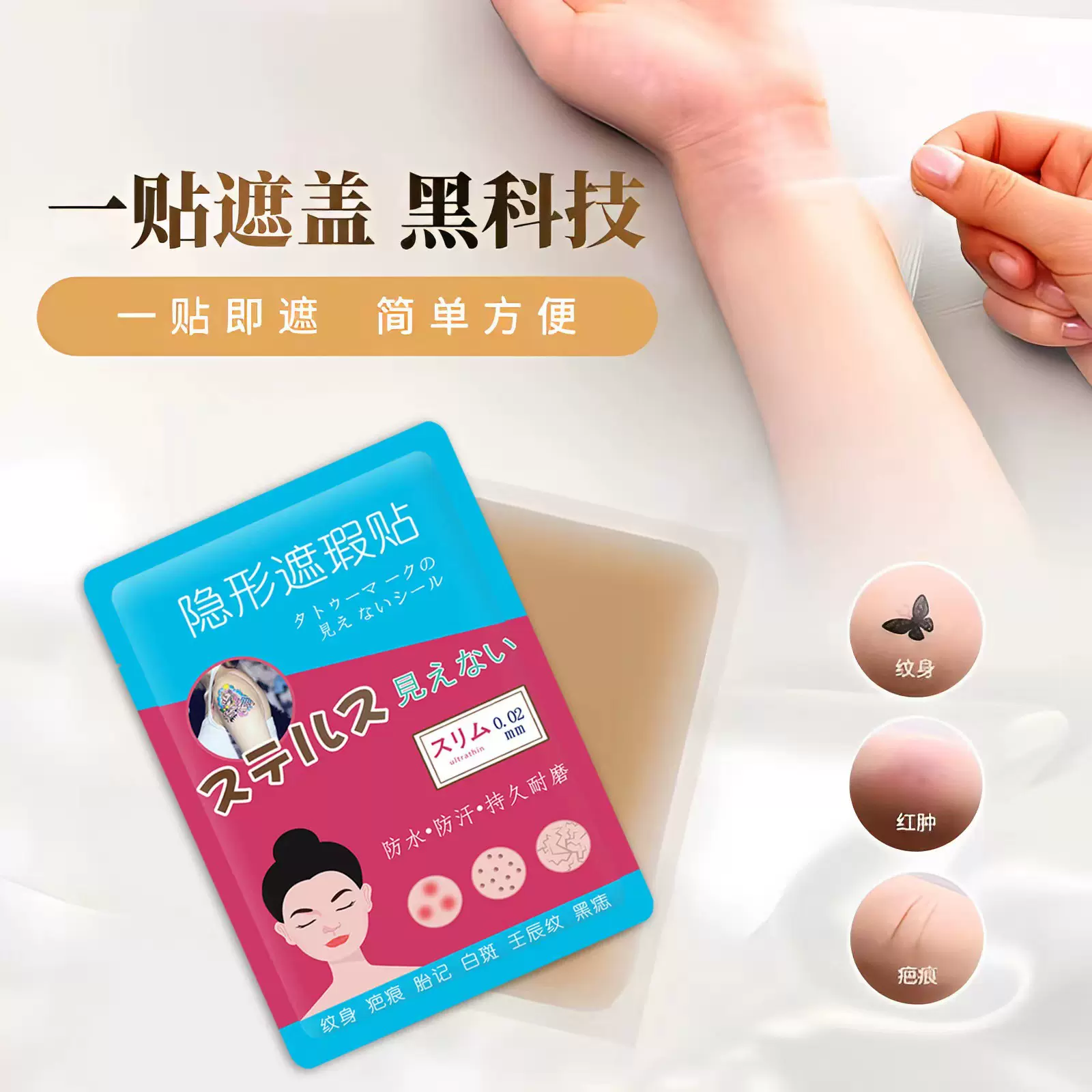 遮疤贴遮瑕贴一次性疤痕贴 遮纹身贴-零购购