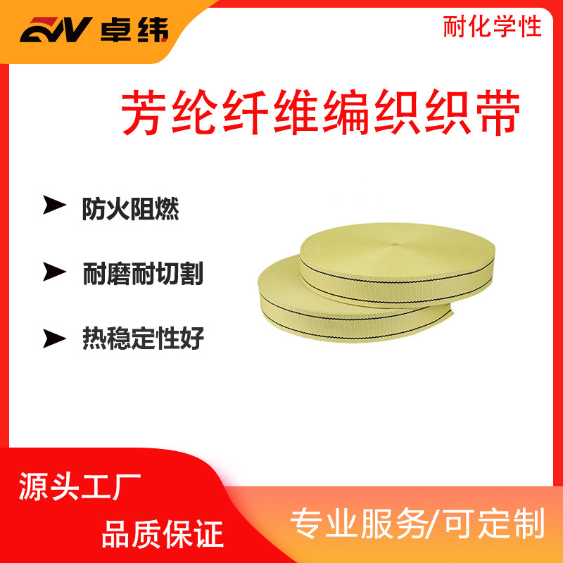 源头工厂芳纶纤维灰色织带防火耐高温强拉力织带耐磨织带