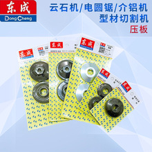 电动工具配件东成云石机/电圆锯/斜铝机/型材切割机压板夹板