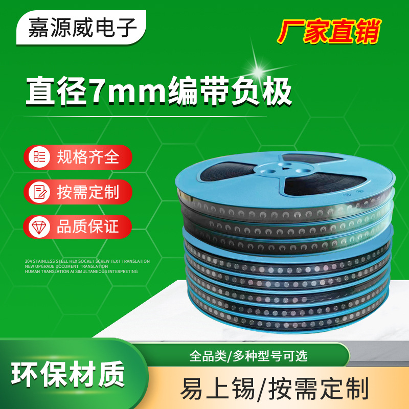 直径7mm编带负极片 各式贴片电池座 正极片 负极片卷带 盘装