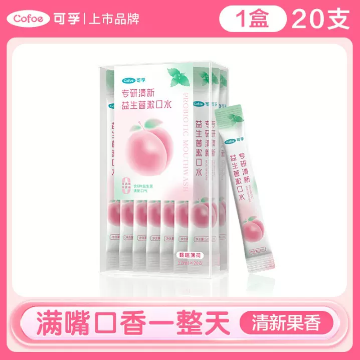 可孚漱口水便携式男女通用一次性20只/盒可孚口腔含漱液瓶装300ml