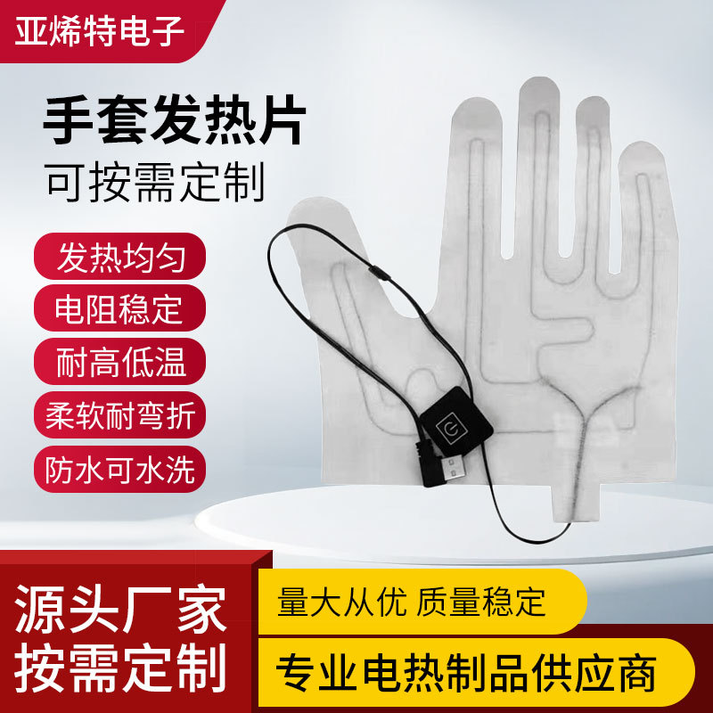 无纺布五指滑雪手套电热片 发热手套加热片5v低压加热手套发热片