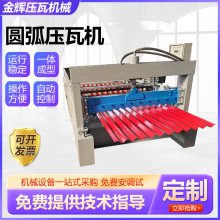 圆弧压瓦机全自动轨机械冷弯成型机彩钢瓦设备大波浪型压瓦机供应