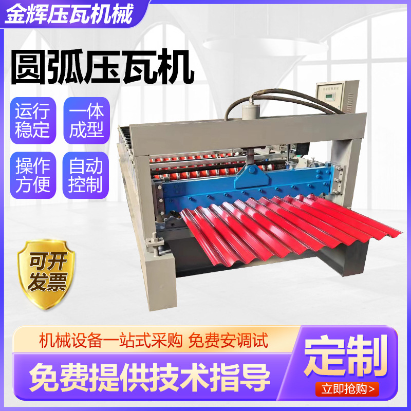 圆弧压瓦机 双层水波纹组合压瓦机 圆弧压瓦机机械设备厂家供应