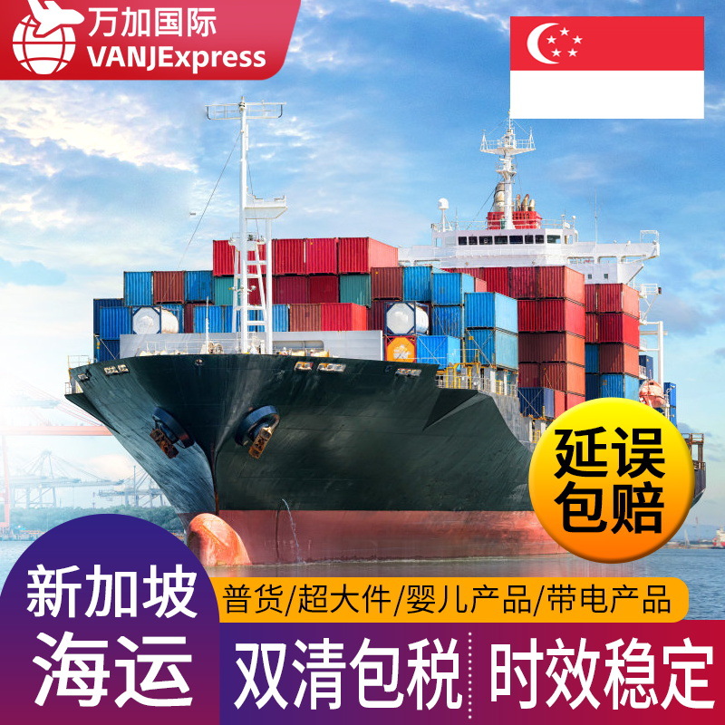 VANJExpress新加坡海运国际物流FBA头程货运代理敏感货超大件双清