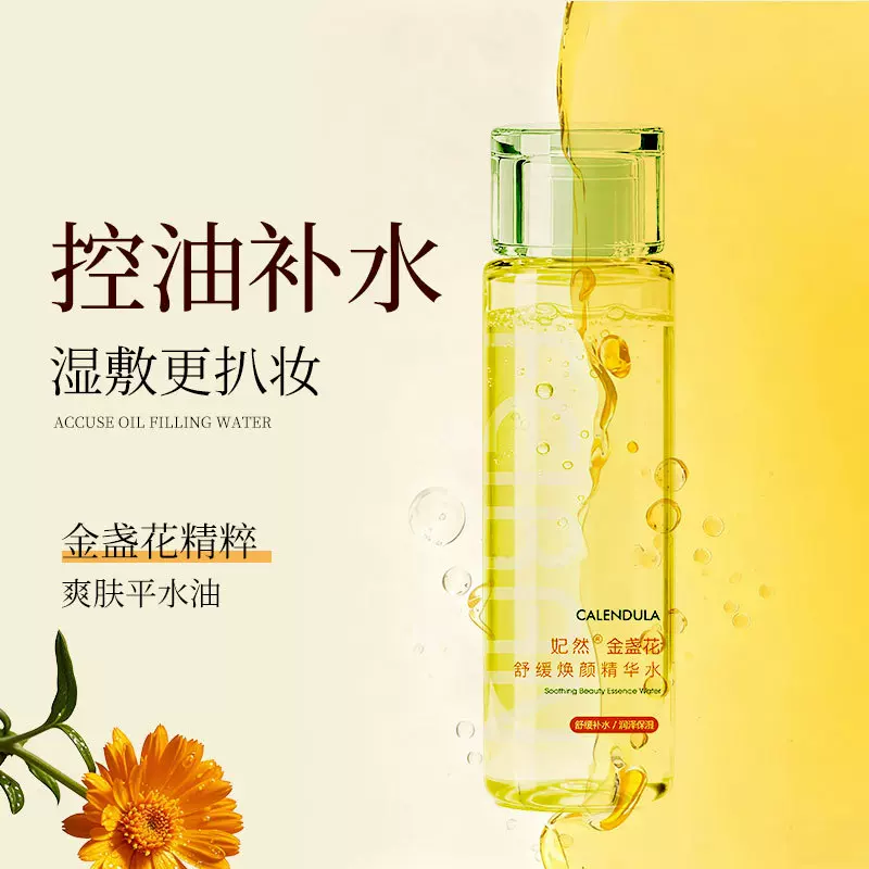 金盏花爽肤水控油补水保湿缩毛孔舒缓敏感修护泛红肌肤湿敷精华水