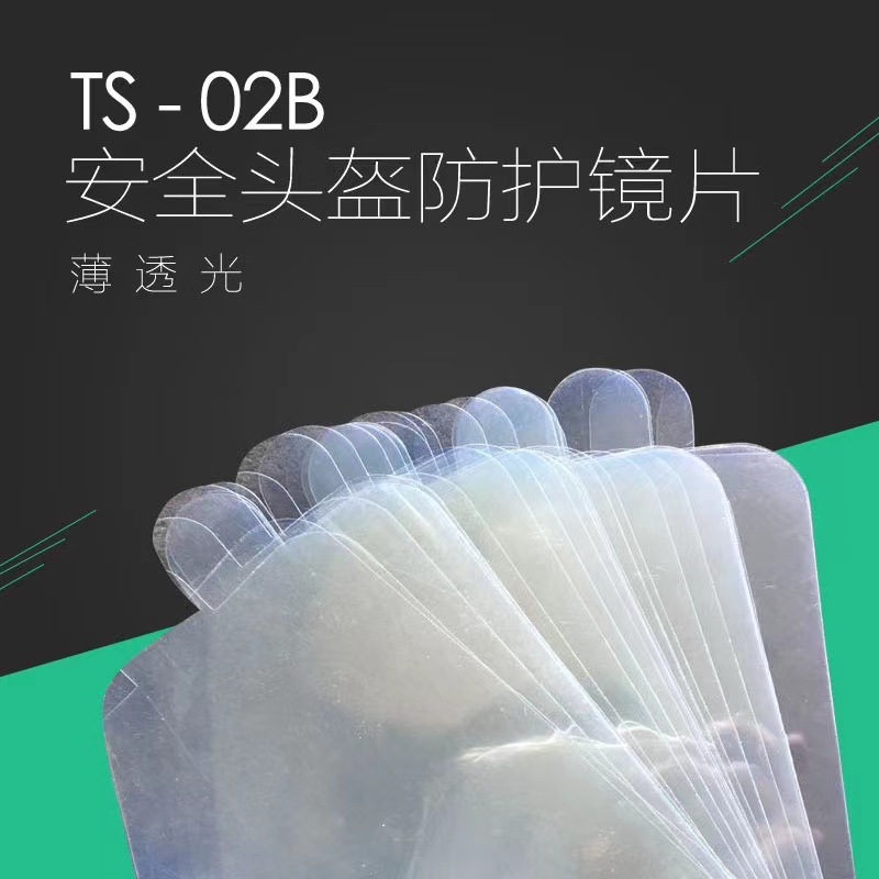 TS02B喷砂安全头盔专用PVC镜片挡砂片喷砂帽护目镜片打砂面罩薄膜