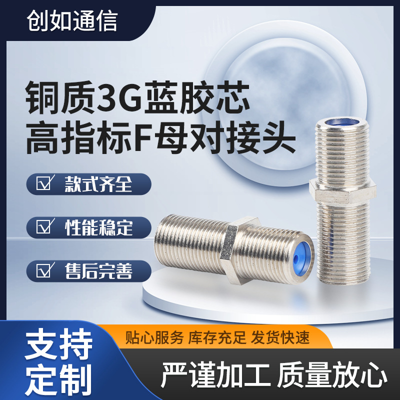 铜质3G蓝胶芯高指标F母对接头全铜加长F81母转母英制螺纹F头