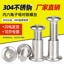 304不锈钢平圆头内六角子母螺钉M2-M10护栏夹板螺母 家具对锁螺丝