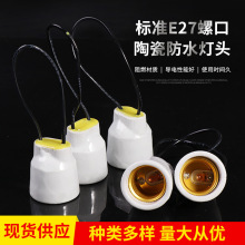 现货供应大功率耐温全瓷陶瓷注胶灌胶全密封防雨e27灯头灯座灯具