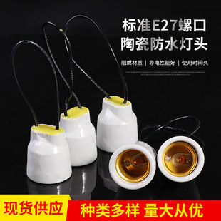 In-Stock High-Power Temperature-Resistant All-Ceramic Ceramic Glue-Injection Fully Sealed Rainproof E27 Lamp Holder Lighting Fixture