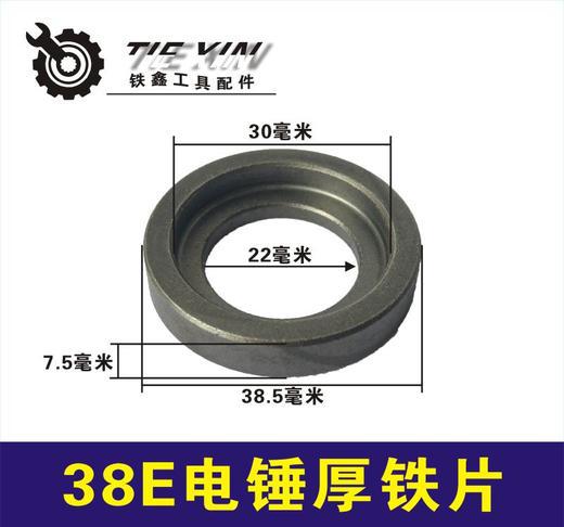 【货号00826】东城日立38E38E电锤厚铁片38电锤配件电镐电钻