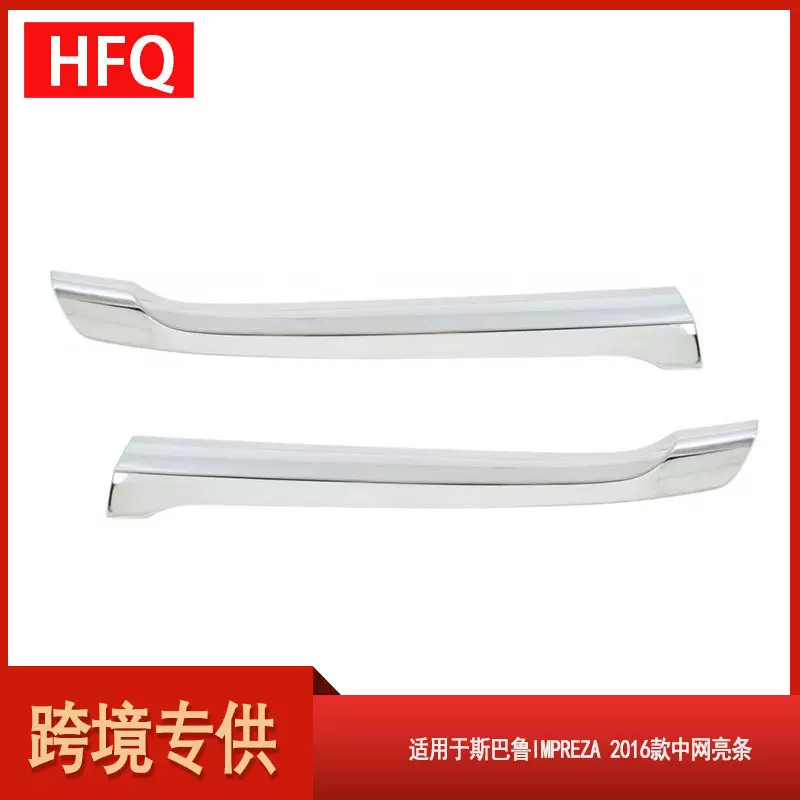 汽车配件适用于斯巴鲁IMPREZA 2016款中网亮条电镀91123FJ120