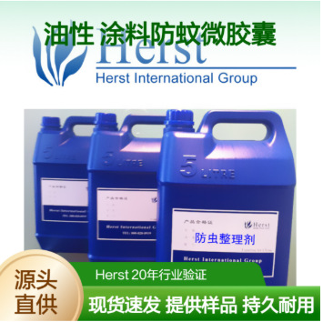 Herst 油性 涂料防蚊微胶囊PBS901 石膏 防虫加工剂 墙漆 腻子粉