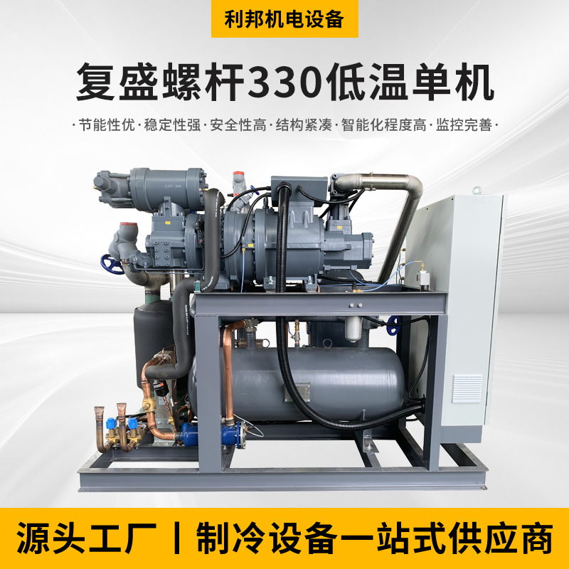 厂家供应复盛螺杆低温压缩机 中低温单机制冷机组