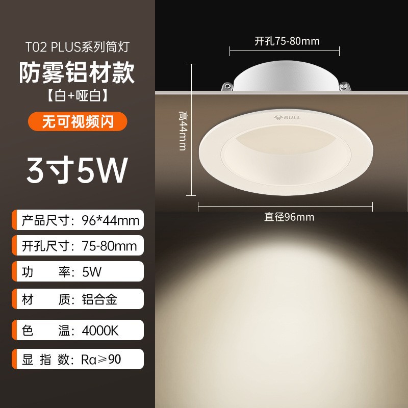 T02p anti-fog aluminum model white + matte white 3-inch 5w warm light opening 75-80mm