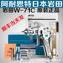 日本岩田 W-71C气动喷漆枪家具面漆枪 汽车油漆喷枪喷壶W71高雾化