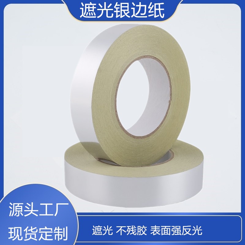 背光源面板灯应用遮光单面胶带 银色遮光纸胶带