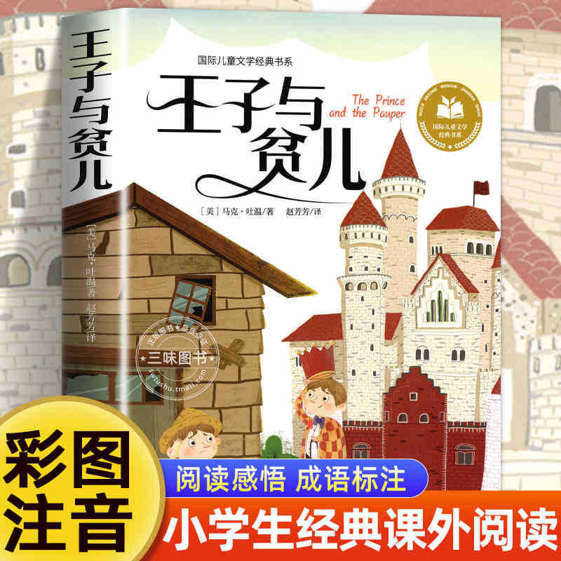 国際児童文学経典書系カラー図注音版小学生一二三年生は課外書を読みます。|undefined