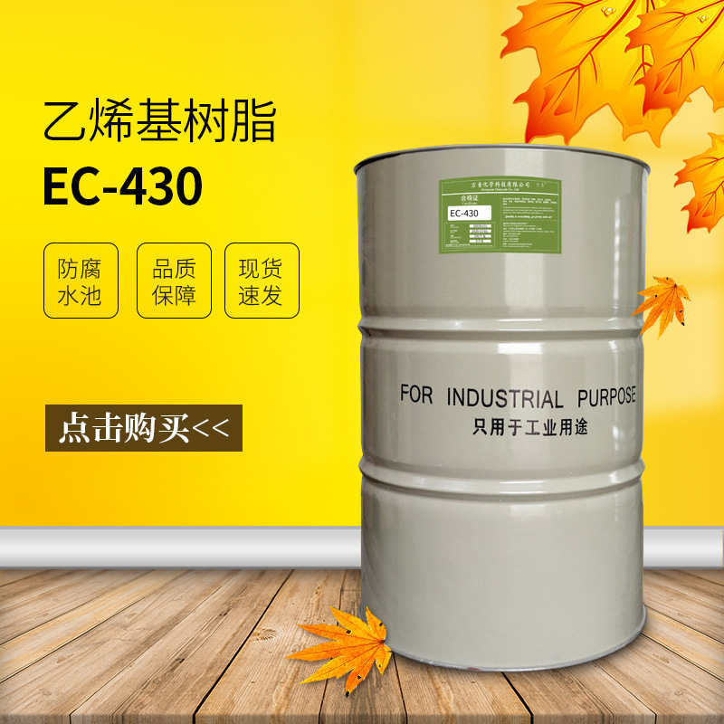 万青430乙烯基树脂 工程维修 防蚀水池 管道修复 船舶建筑