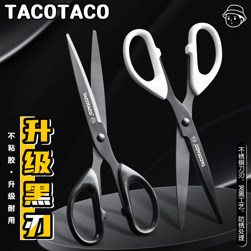 TacoTaco黑刃剪刀家用办公用品手工剪刀高颜值不锈钢剪子不粘胶|undefined