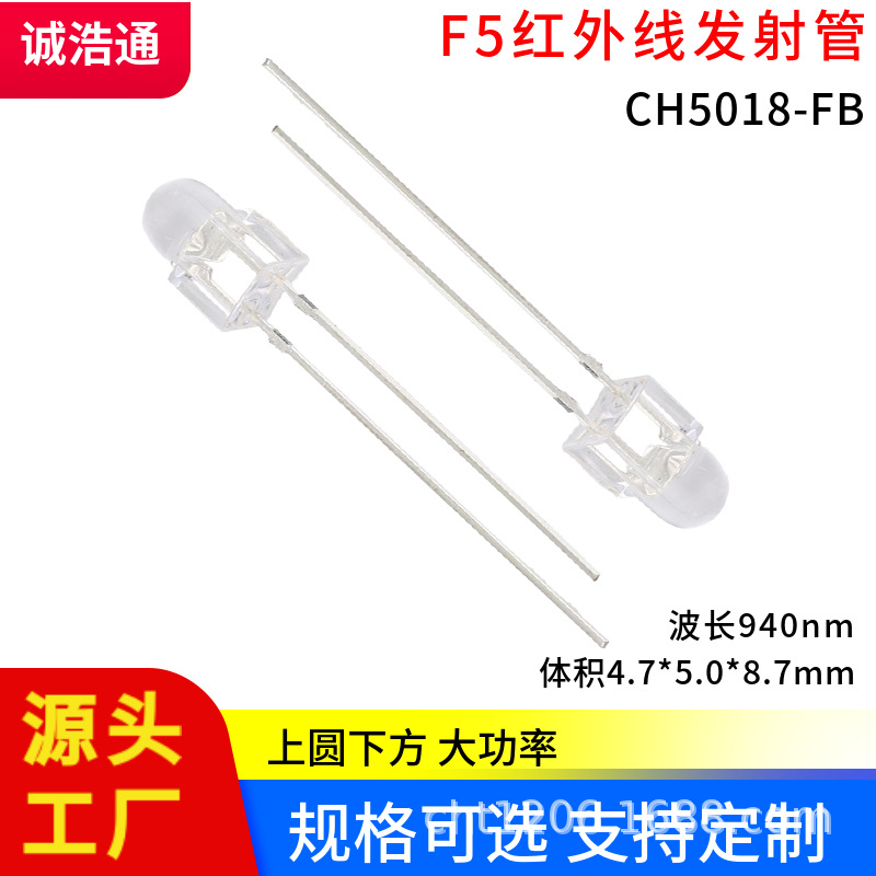 F5红外线发射管大芯片远距离发射管上圆下方直插940nm红外发射管