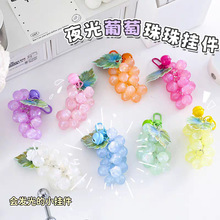 夜光葡萄串挂件钥匙扣小清新水晶葡萄创意亚克力钥匙挂链网红挂饰