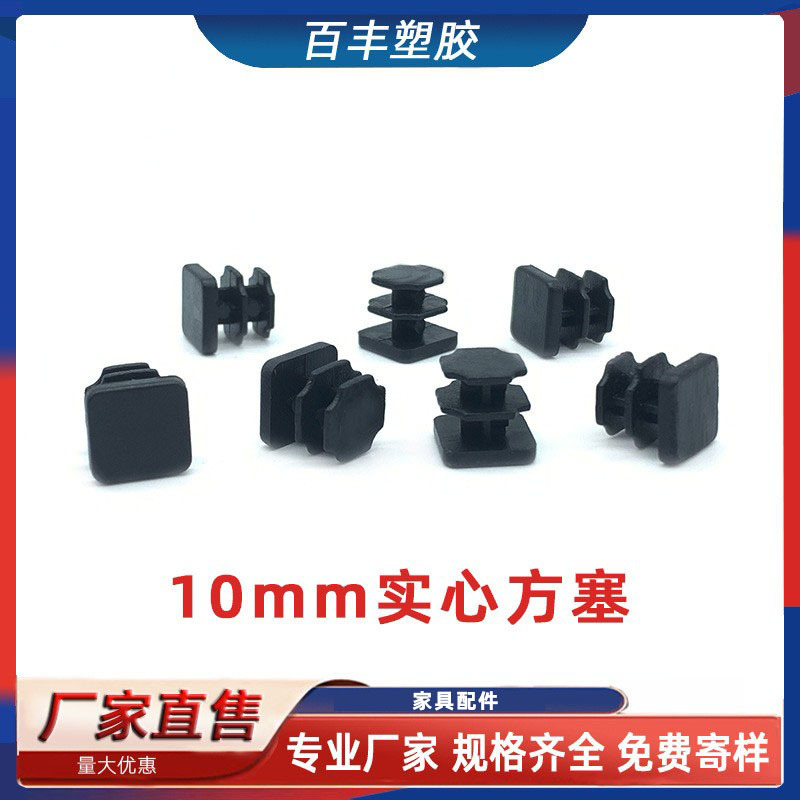10mm方管管塞不锈钢管塞塑料封头管内塞方管堵头座椅脚垫塑料内塞