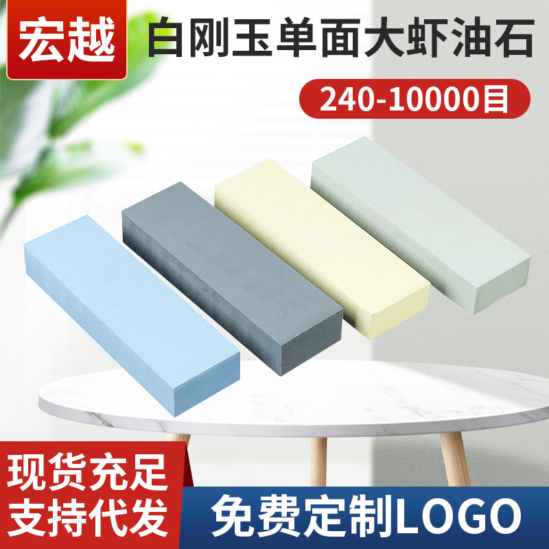 厂家供应白刚玉单面大虾油石 现货充足多规格精细磨刀油石