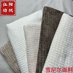 メーカー直販高級増厚立体ワッフルシェニールソファ生地ソファカバー抱き枕生地卸売り