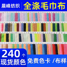 涤纶单面毛巾布吸水毛巾布料全涤毛巾布毛圈布针织面料布面料服装