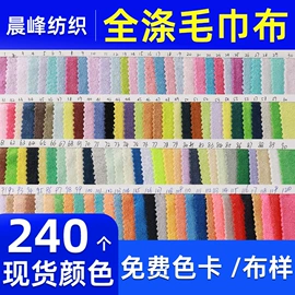 绒布;毛巾布;网眼布